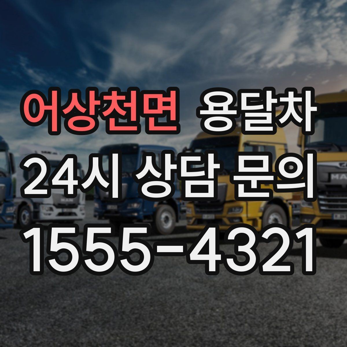 어상천면 용달차 선택 기준을 상황별로 나눠서 보기