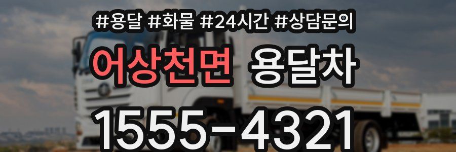 어상천면 용달차