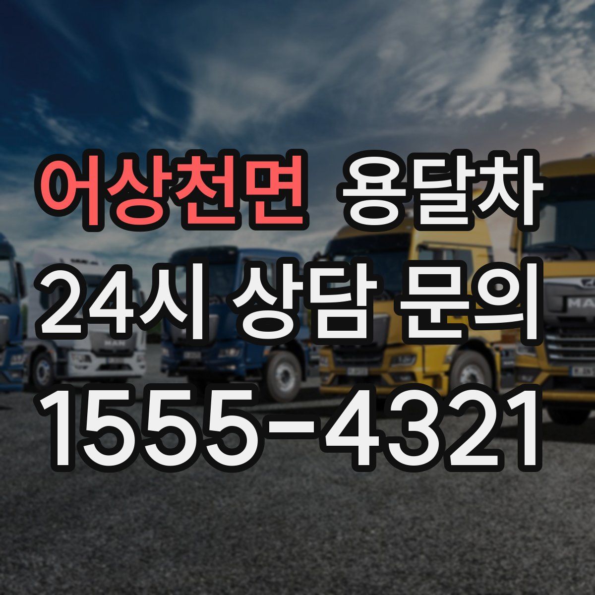 어상천면 용달차