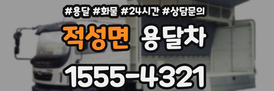 적성면 용달차