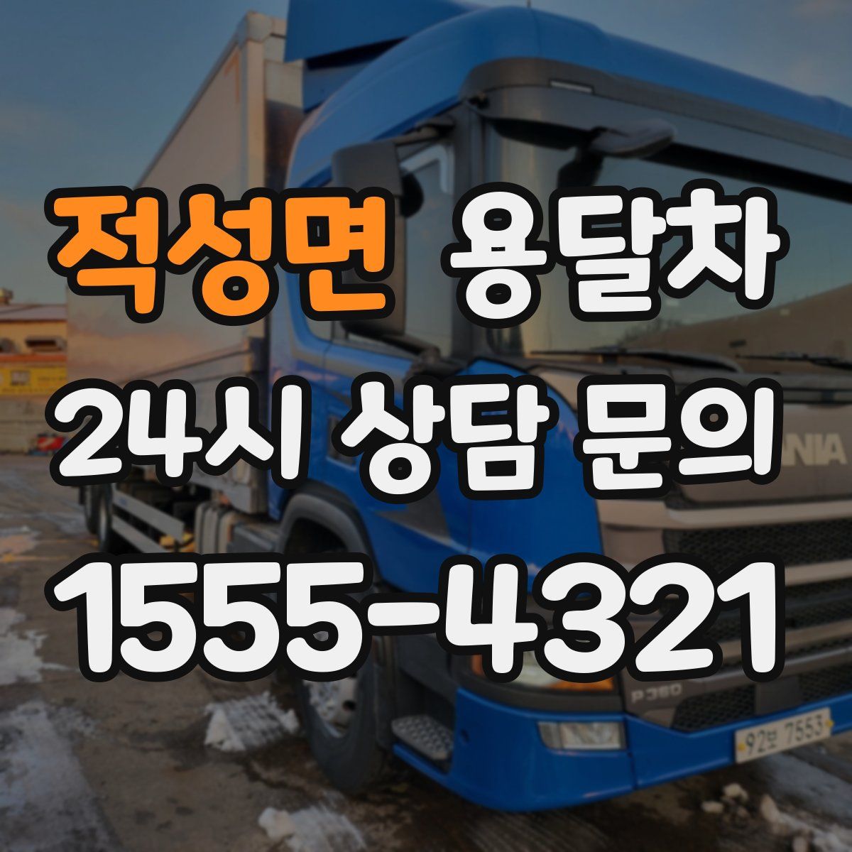 적성면 용달차