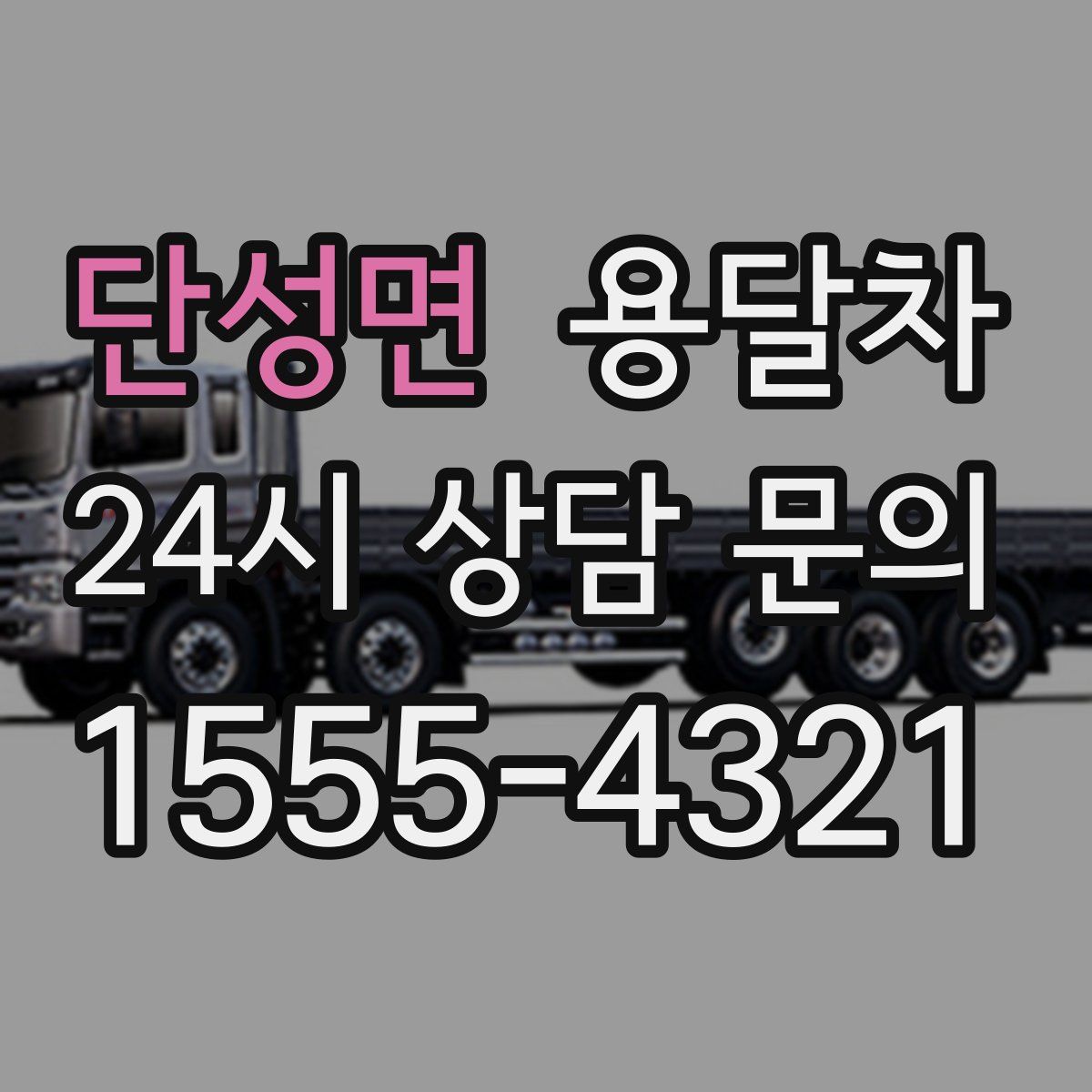 단성면 용달차