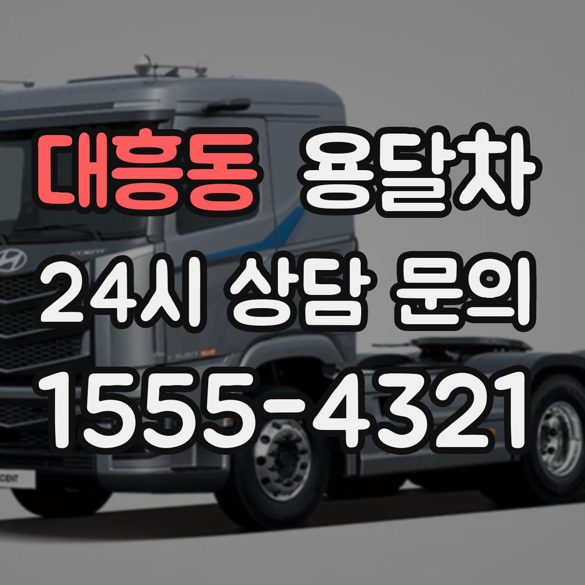 대흥동 용달차