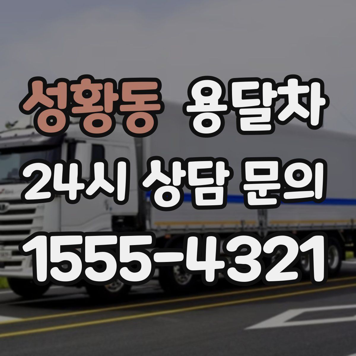 성황동 용달차