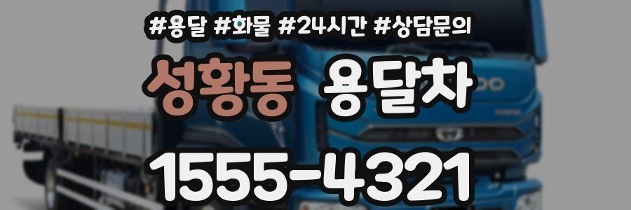 성황동 용달차