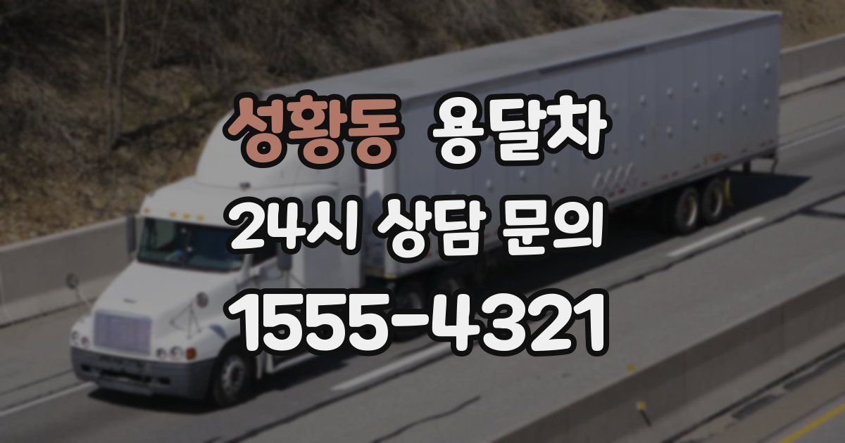 성황동 용달차