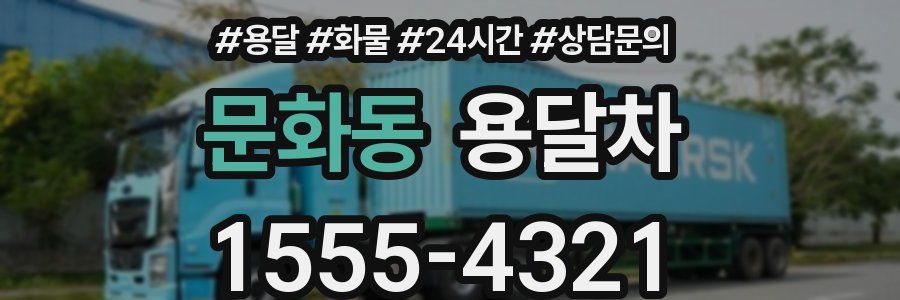 문화동 용달차