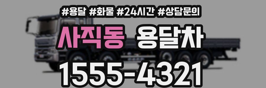 사직동 용달차