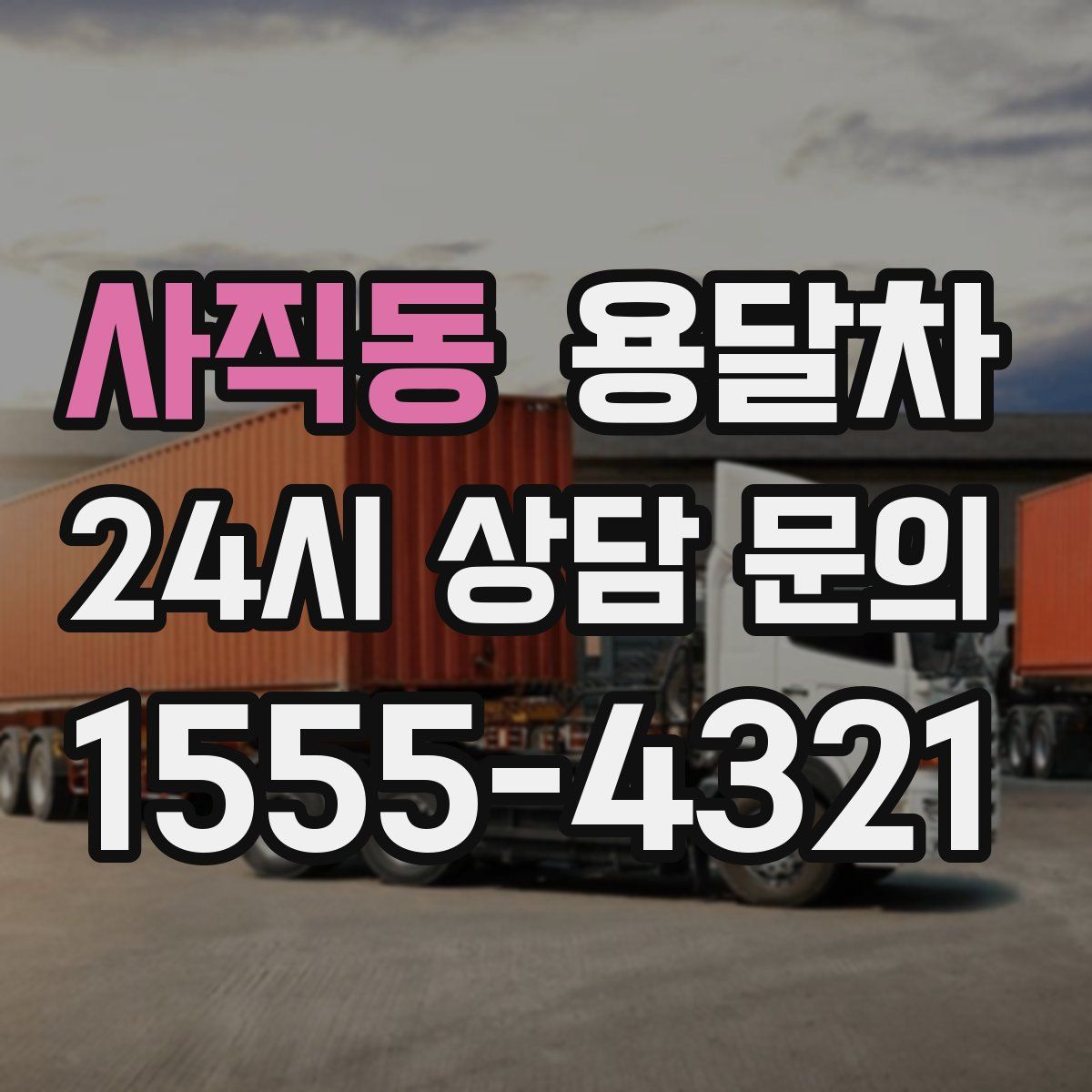 사직동 용달차