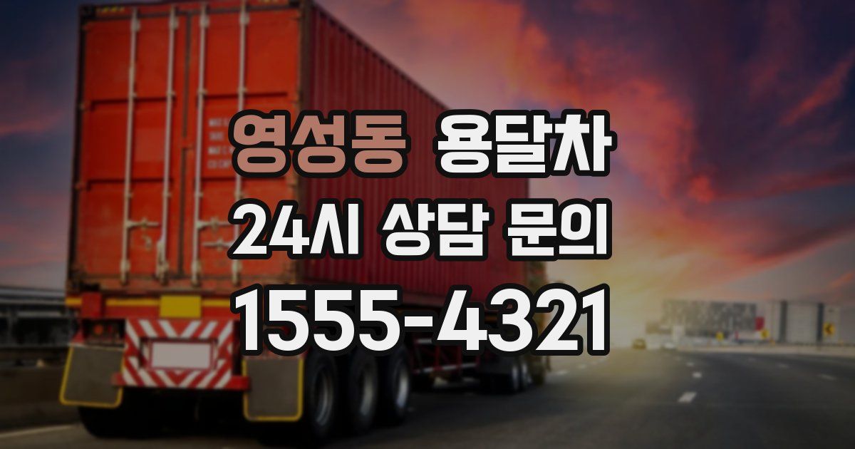 영성동 용달차