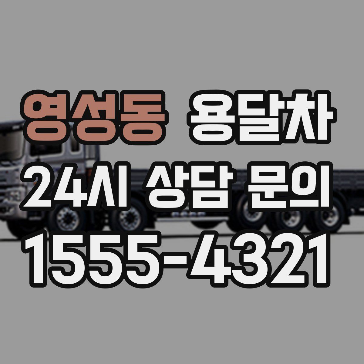 영성동 용달차