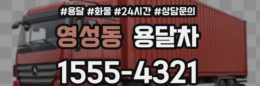 영성동 용달차