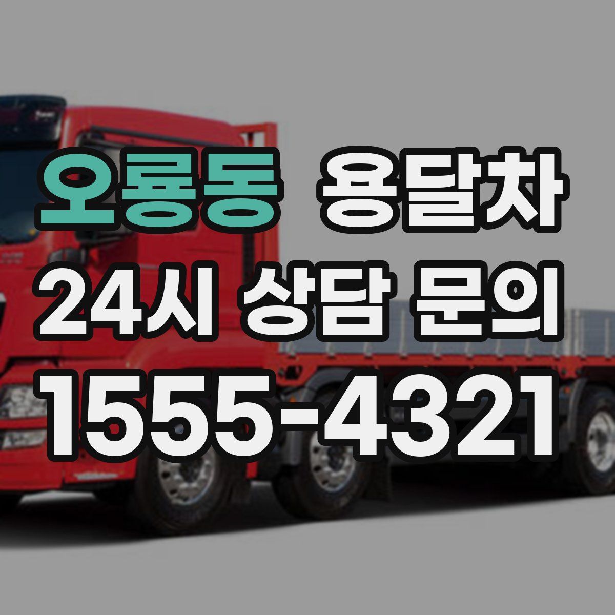 오룡동 용달차