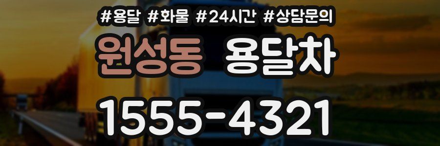 원성동 용달차