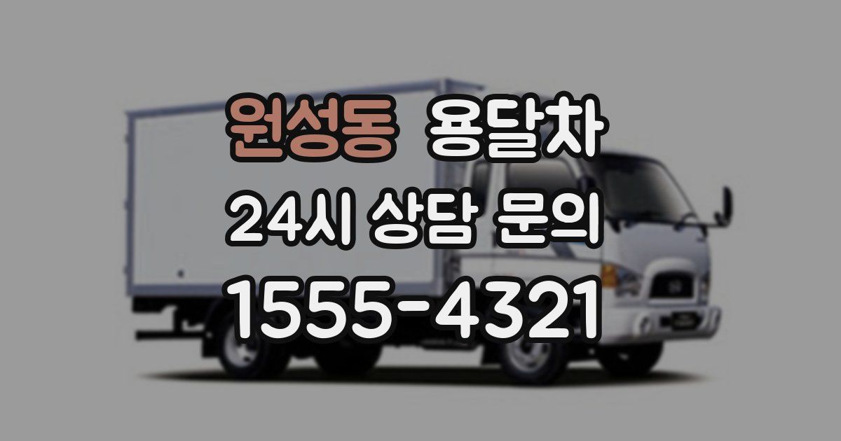 원성동 용달차