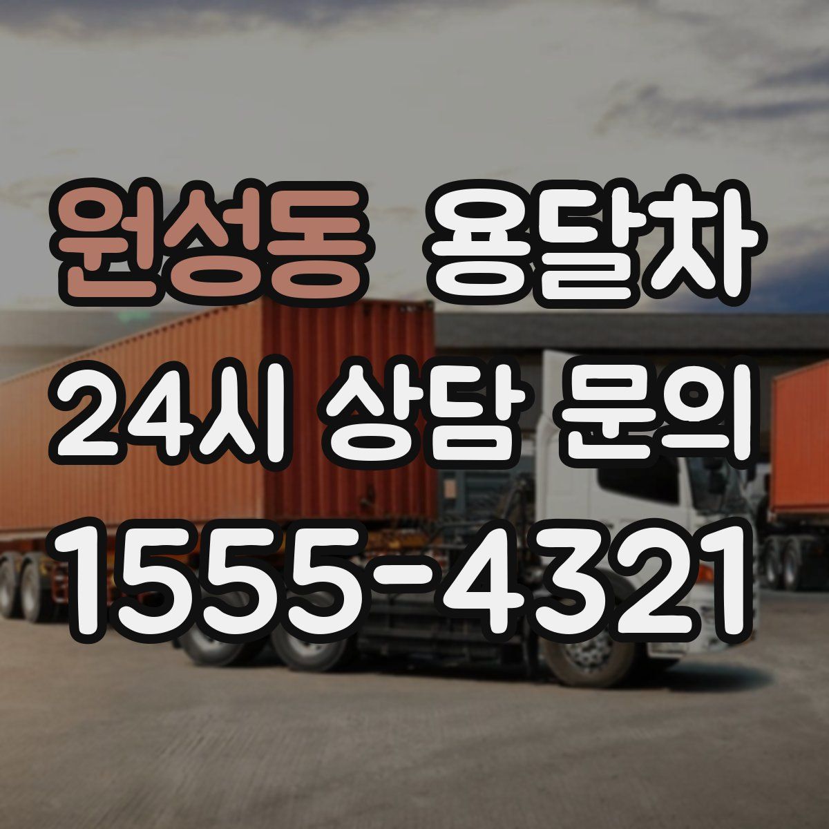 원성동 용달차