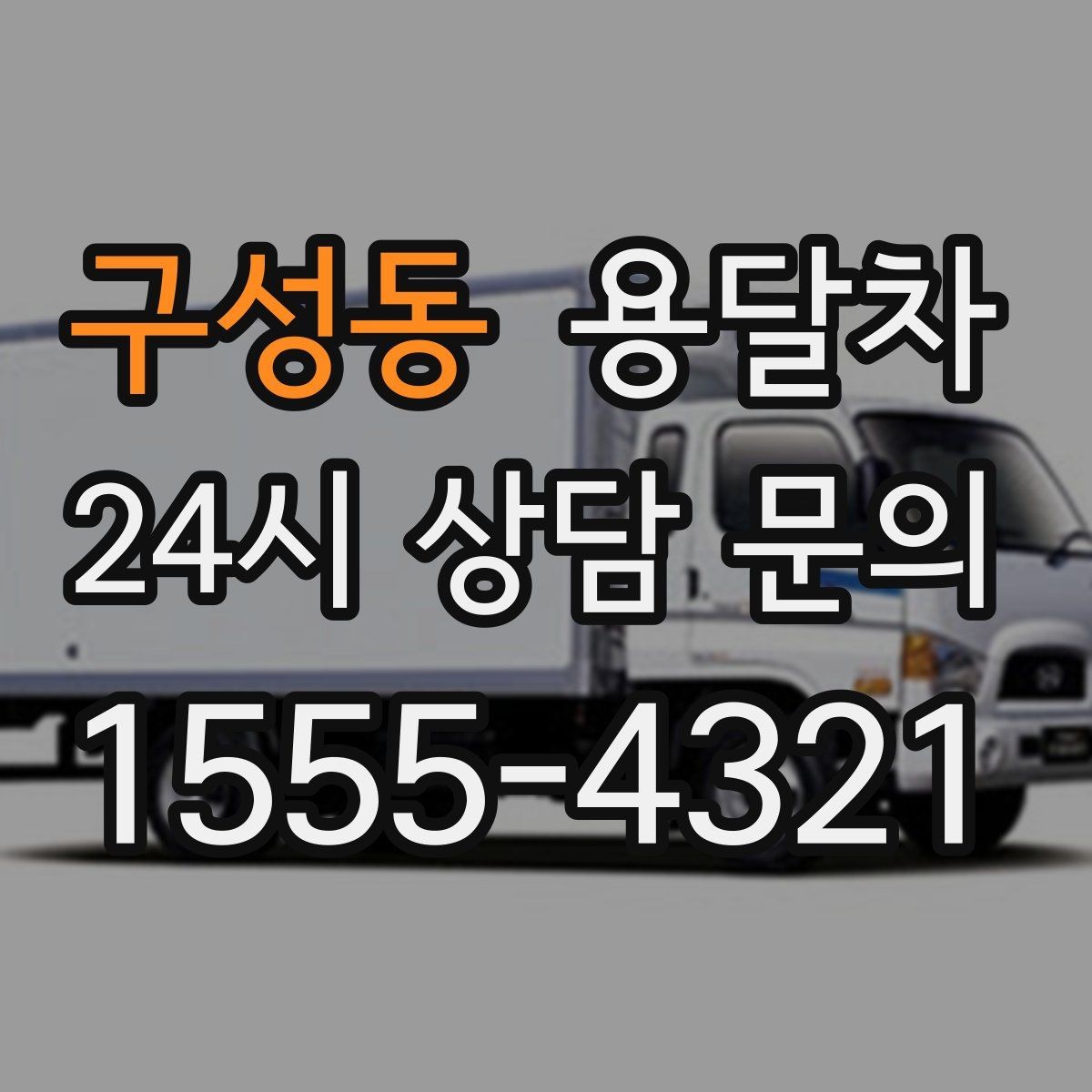 구성동 용달차 이용 시 추가 요금이 생기는 경우