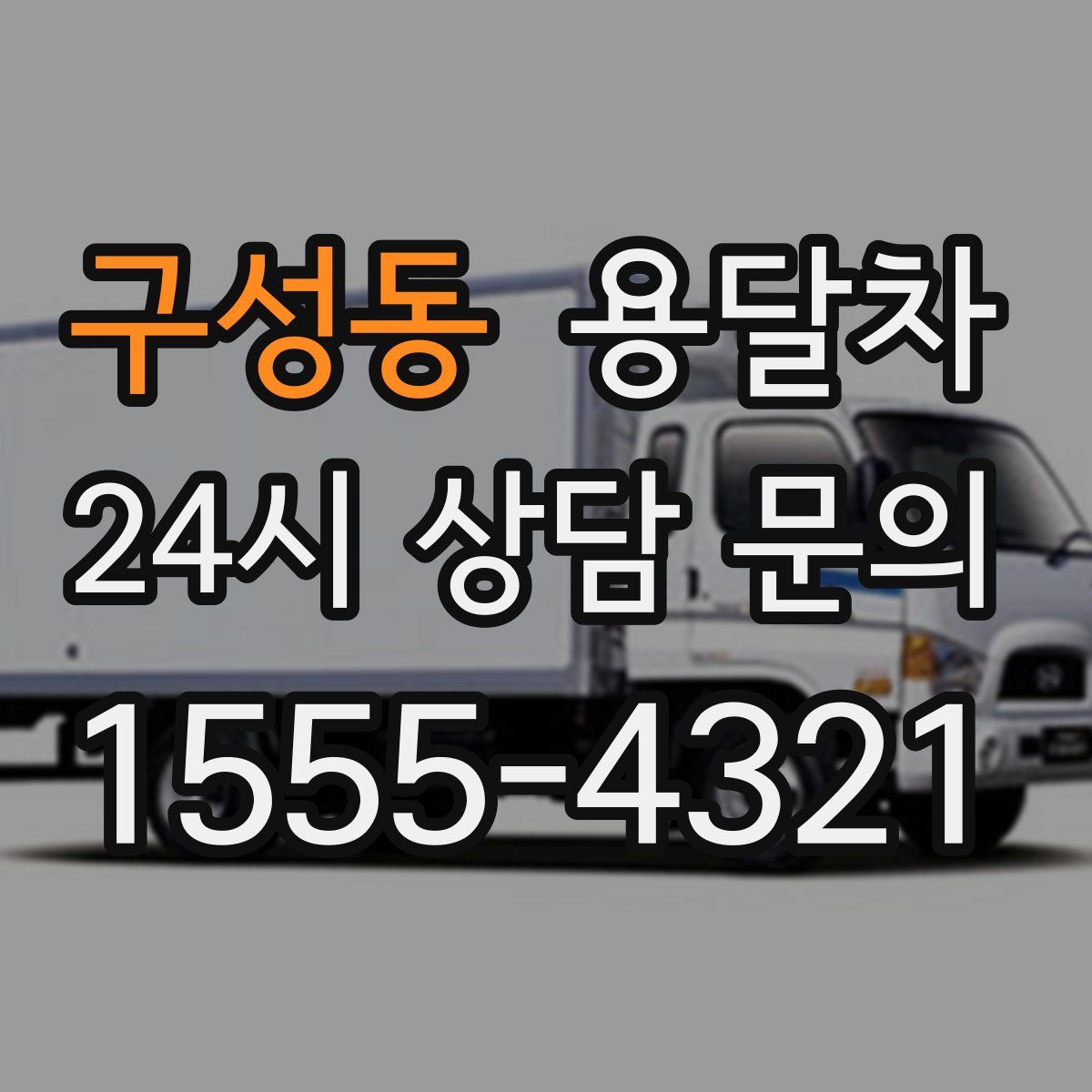 구성동 용달차
