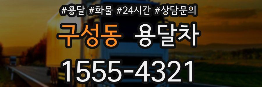 구성동 용달차