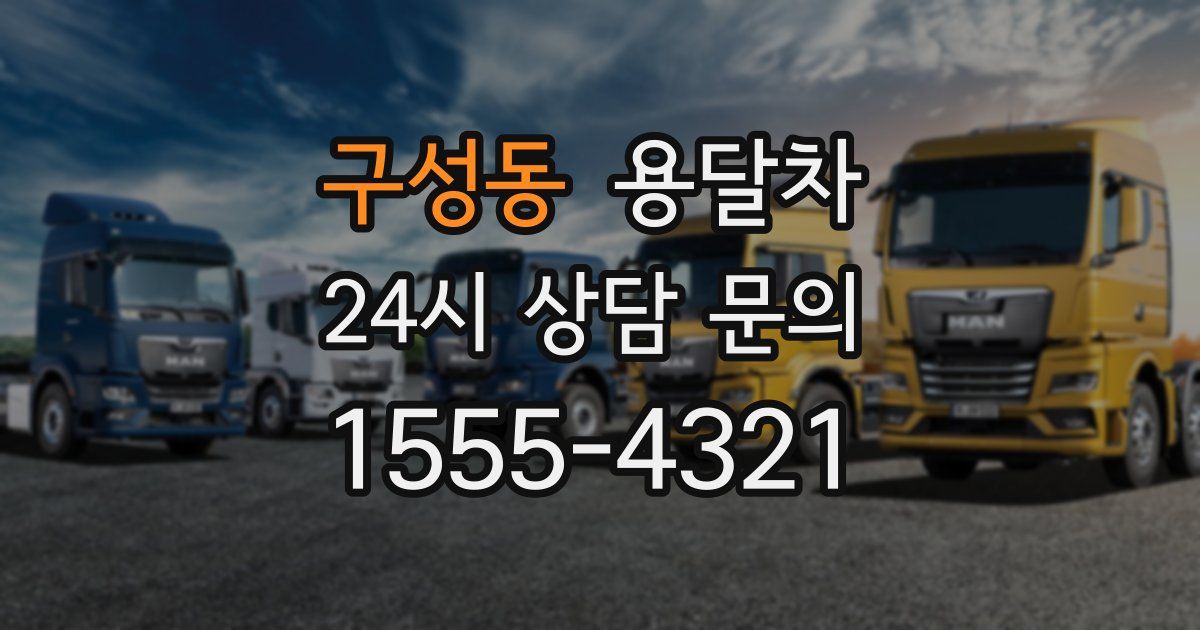구성동 용달차