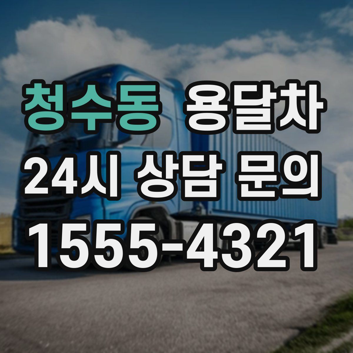 청수동 용달차
