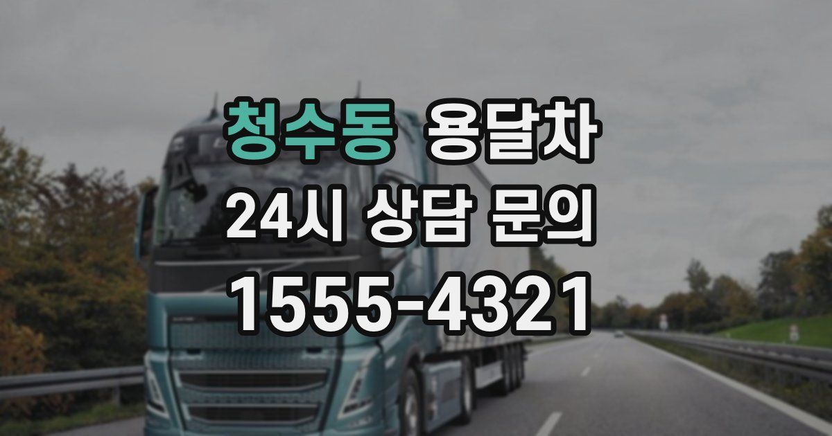 청수동 용달차