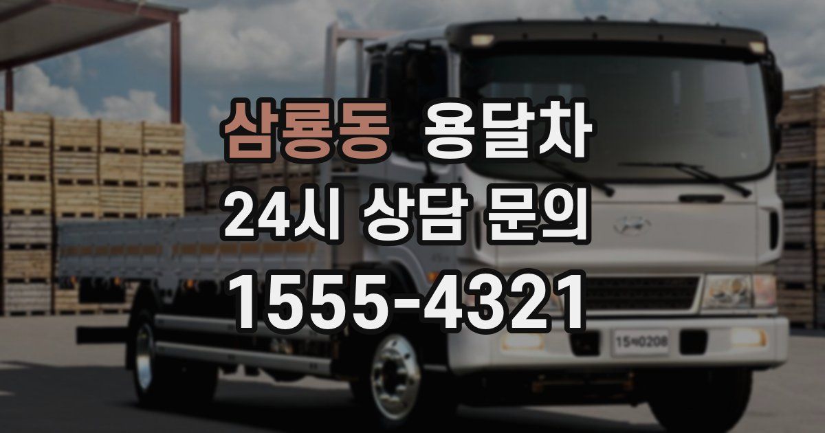 삼룡동 용달차