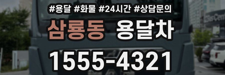 삼룡동 용달차