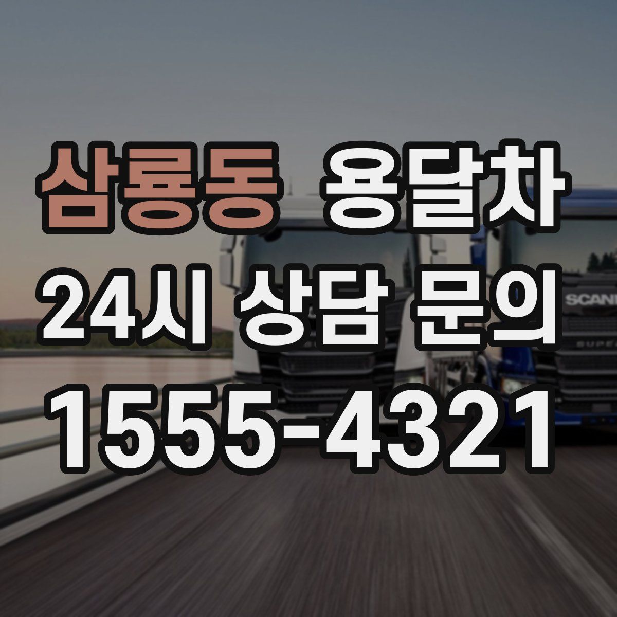삼룡동 용달차