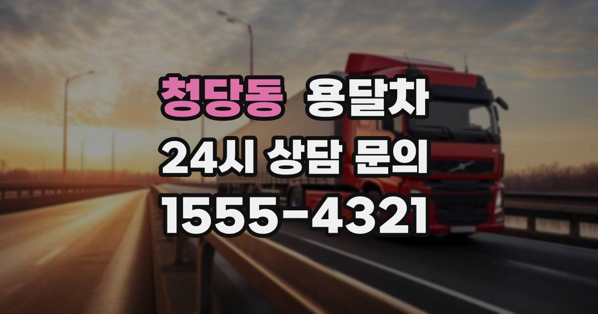 청당동 용달차