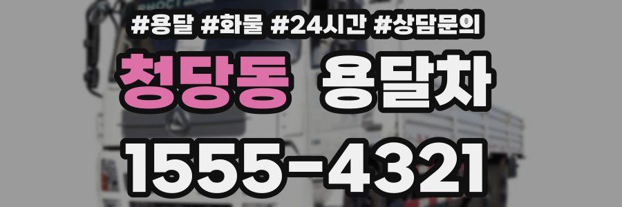 청당동 용달차