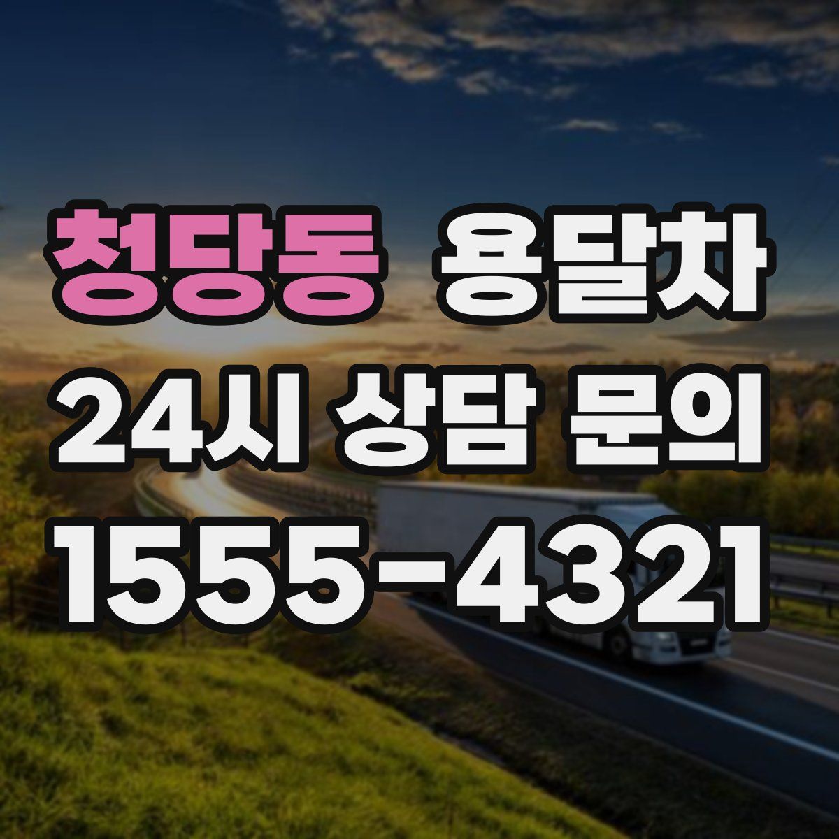 청당동 용달차
