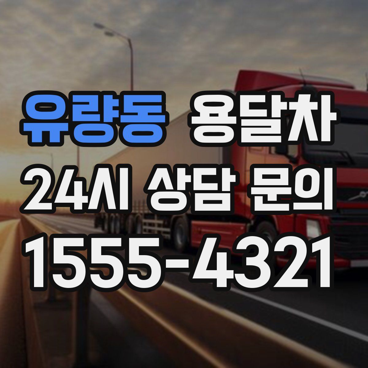 유량동 용달차