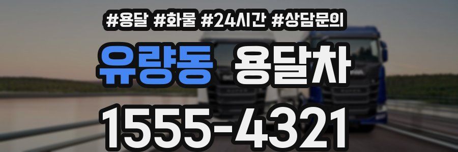 유량동 용달차
