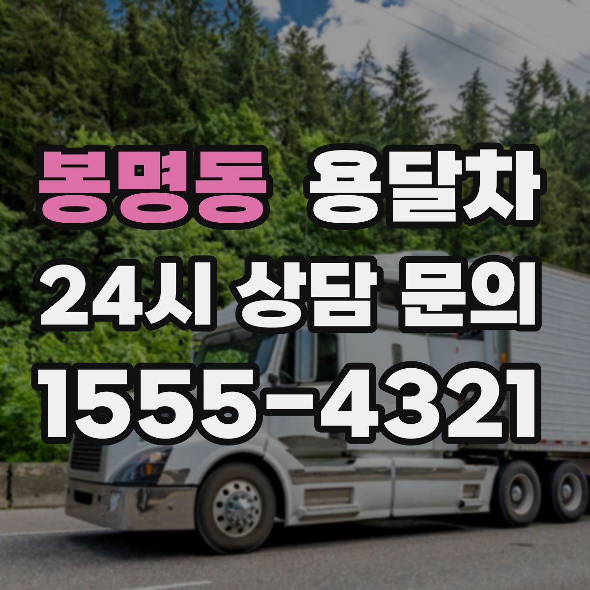 봉명동 용달차