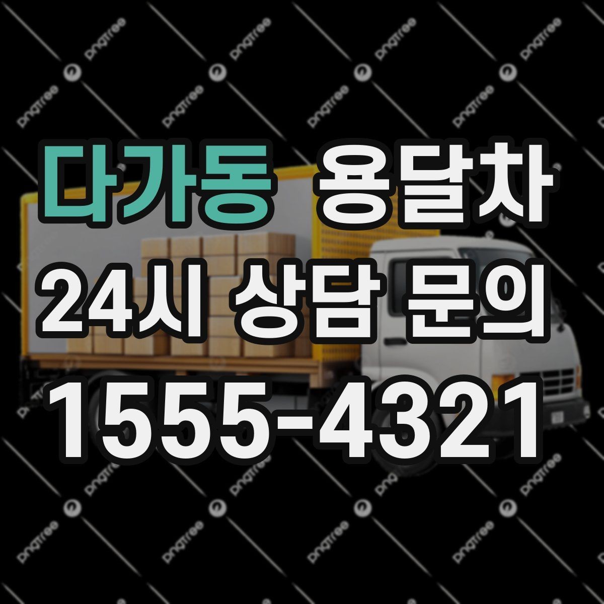 다가동 용달차 요청 시 추가 비용이 붙는 상황
