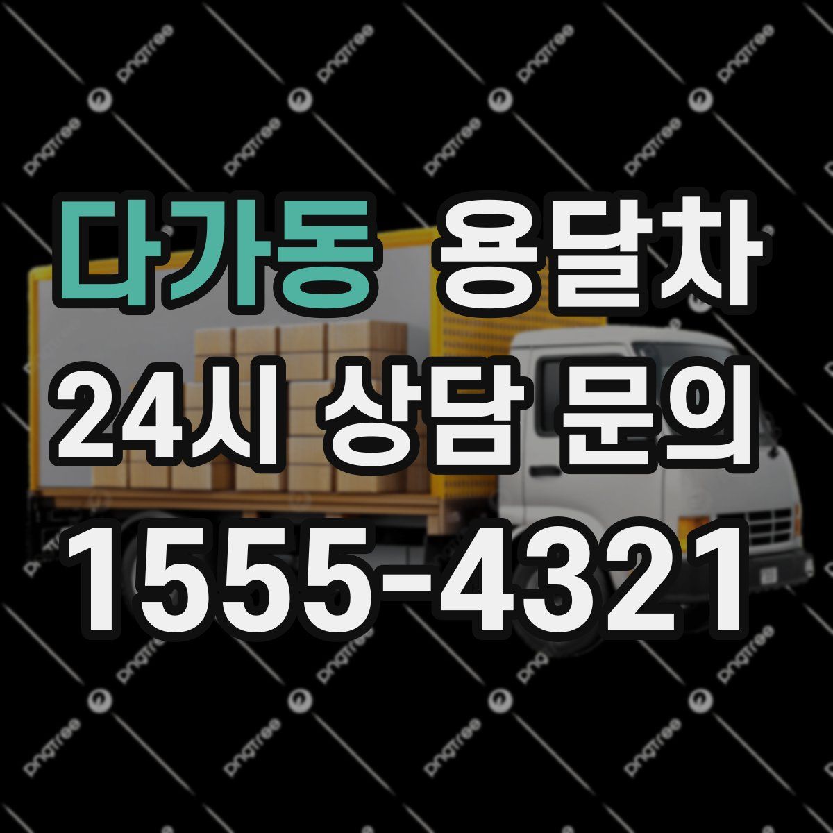 다가동 용달차