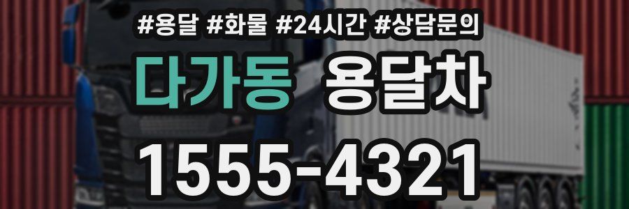 다가동 용달차