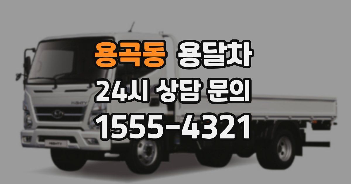 용곡동 용달차