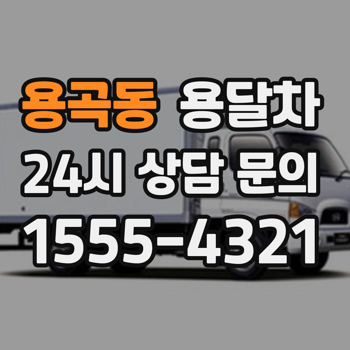 용곡동 용달차