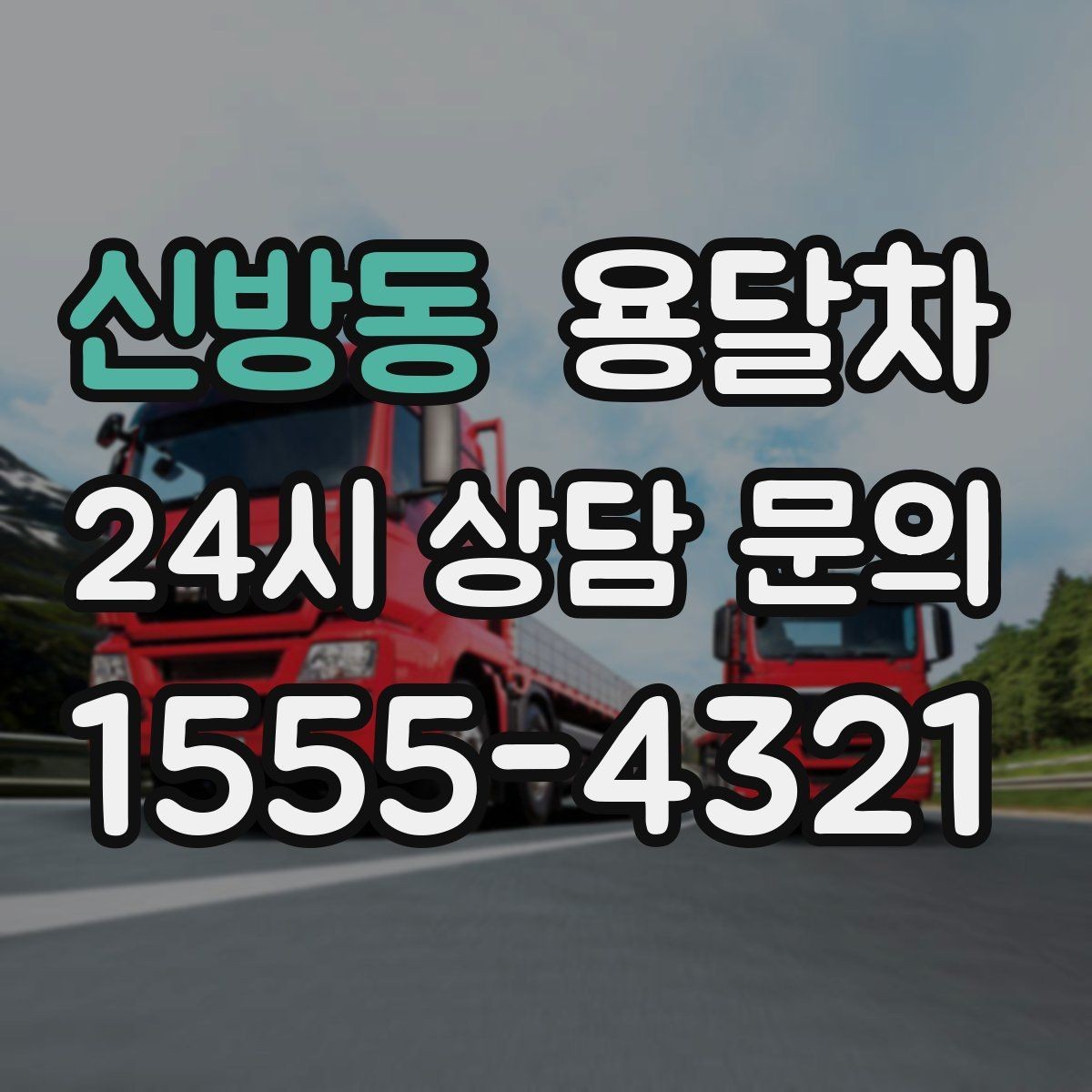 신방동 용달차 이용 시 추가 요금이 생기는 경우