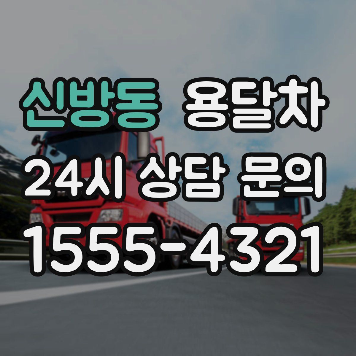 신방동 용달차