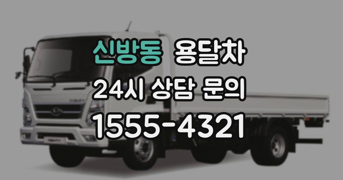 신방동 용달차
