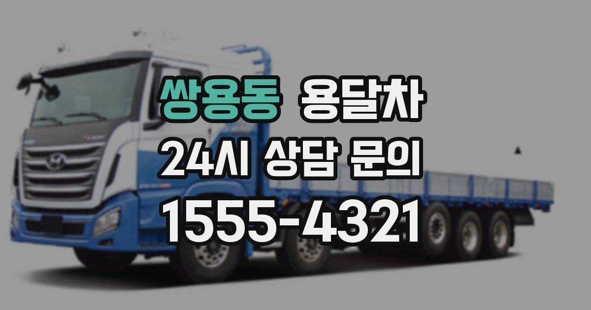 쌍용동 용달차
