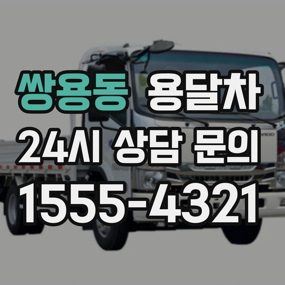 쌍용동 용달차
