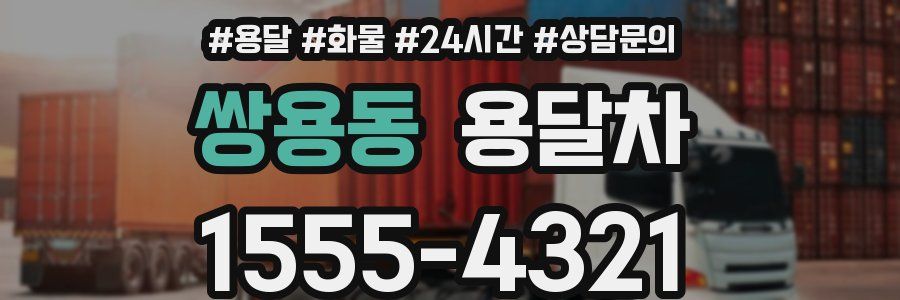 쌍용동 용달차
