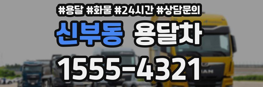 신부동 용달차