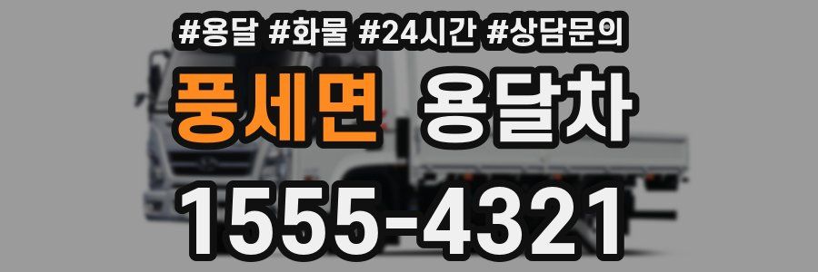 풍세면 용달차