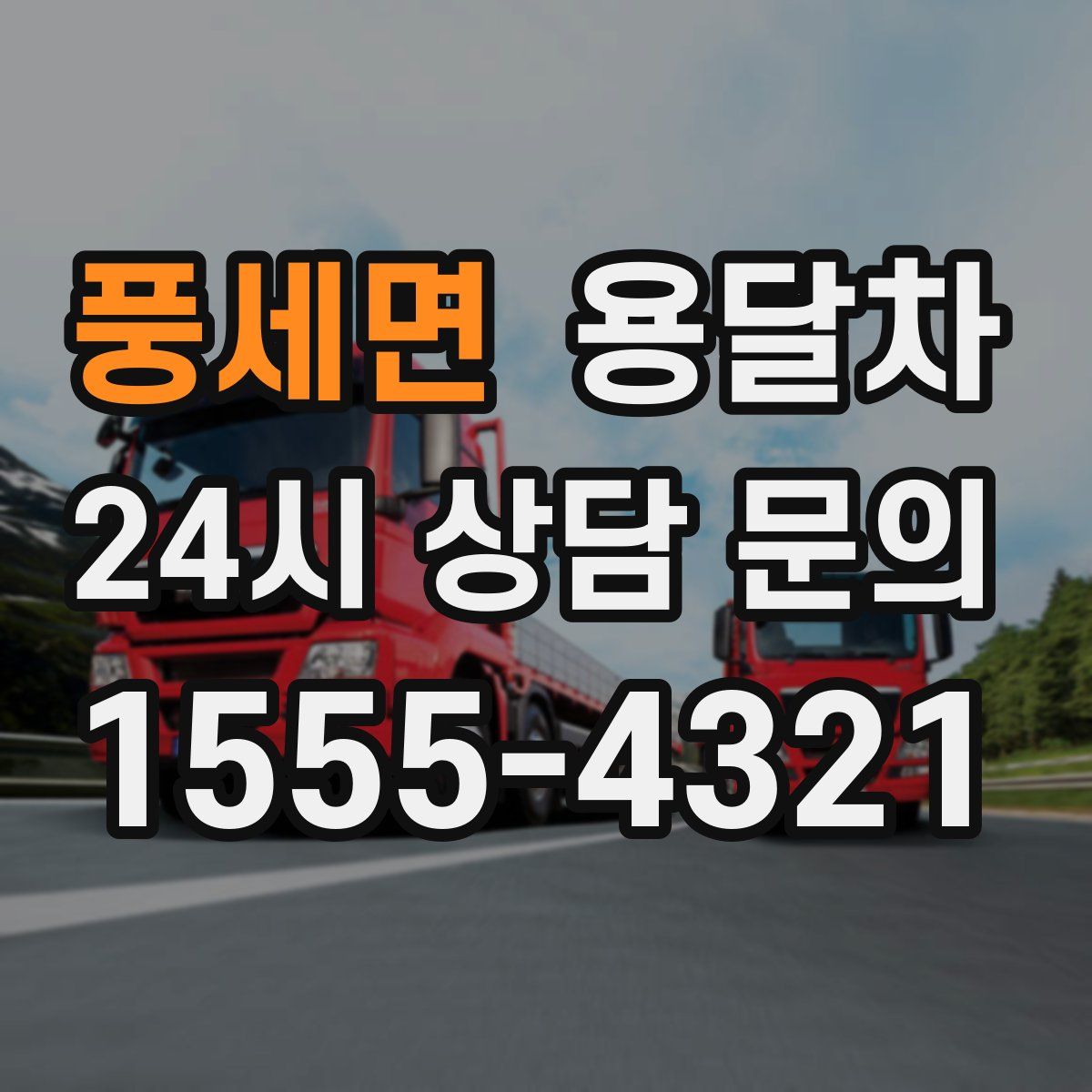 풍세면 용달차