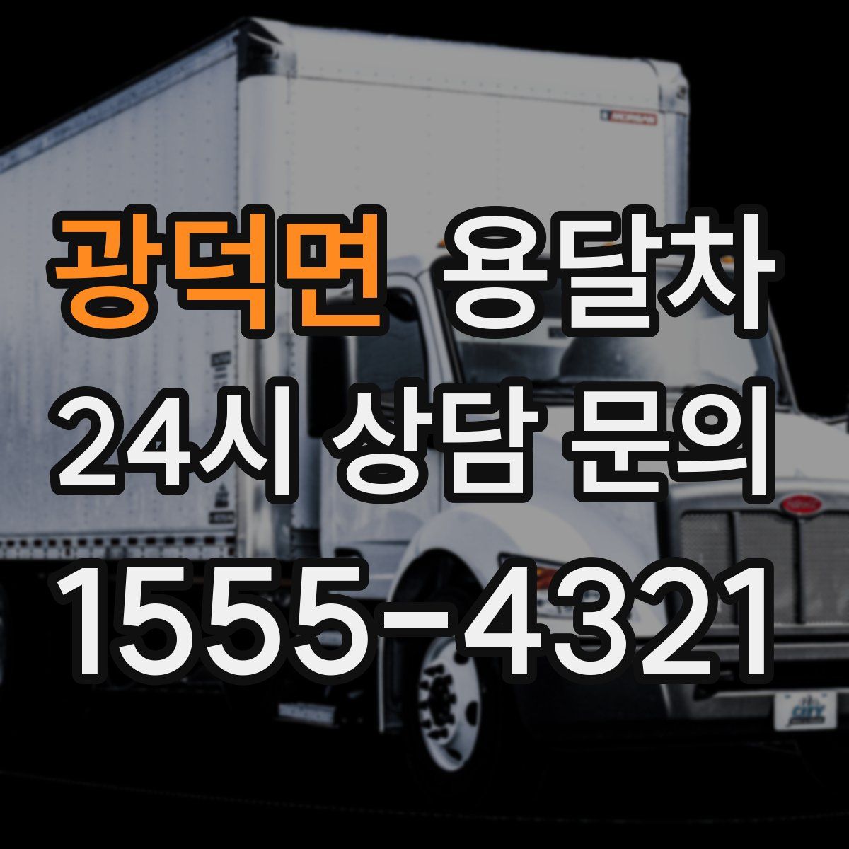 광덕면 용달차